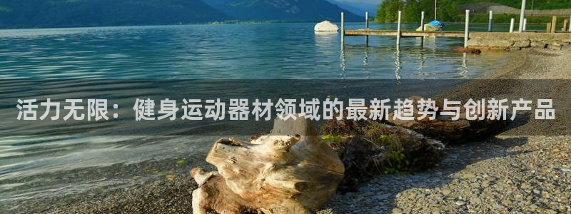 tpwallet官网下载招商电话号码是多少号：活力无限：健身