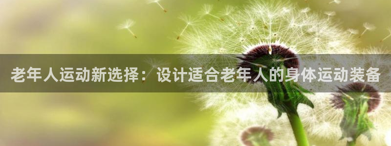 tpwallet官网下载招商电话号码查询：老年人运动新选择：