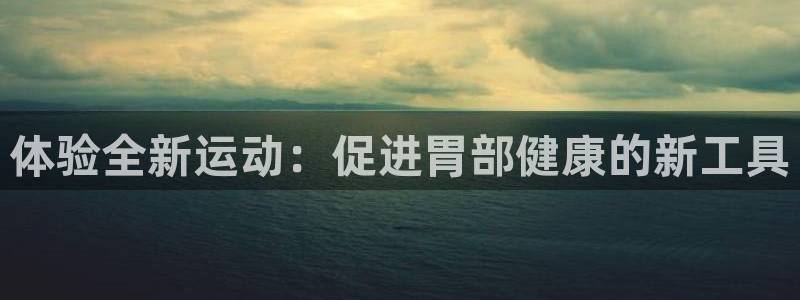 tpwallet官网下载联系电话：体验全新运动：促进胃部健康