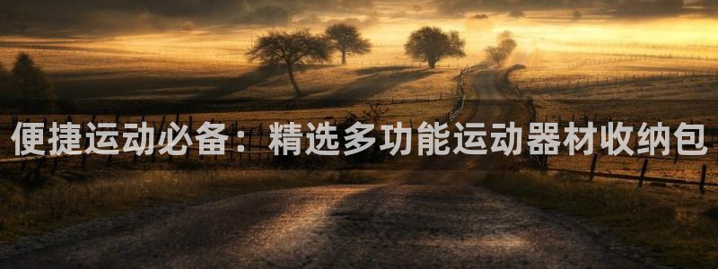 tp官方正版app娱乐：便捷运动必备：精选多功能运动
