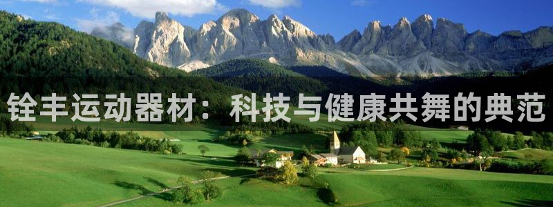 tp官方正版app娱乐首页官网下载：铨丰运动器材：科