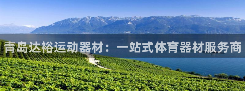 tpwallet官网下载招商电话号码是多少号：青岛达裕运动器