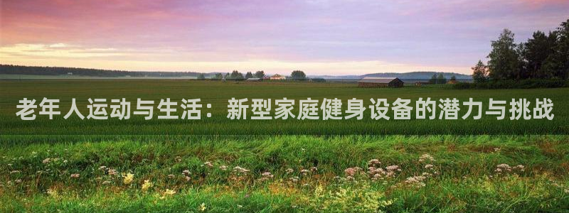 tpwallet官网下载平台注册流程图：老年人运动与生活：新