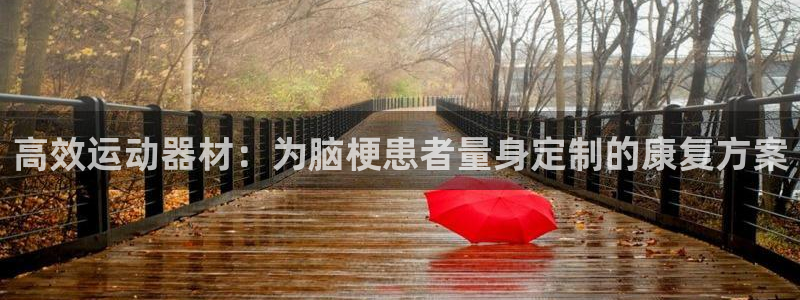 tpwallet官网下载开户：高效运动器材：为脑梗患者量身定