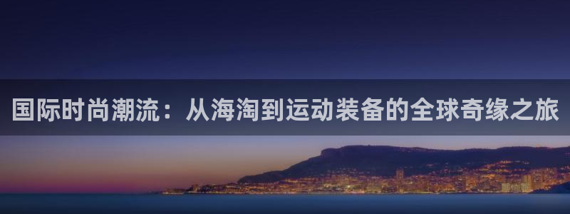 tp官方正版app集团logo：国际时尚潮流：从海淘到运动装