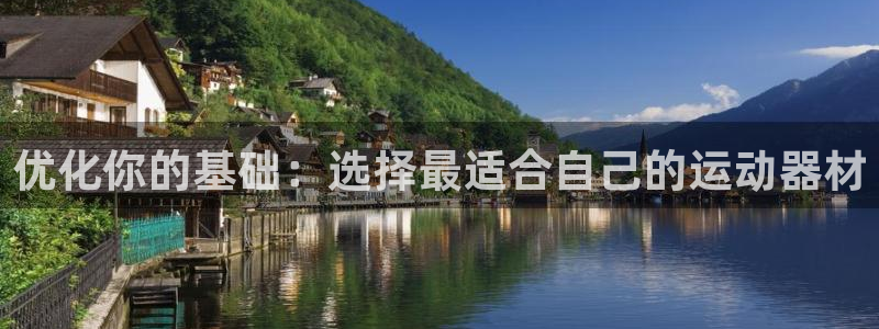 tp官方正版app娱乐：优化你的基础：选择最适合自己的运动器