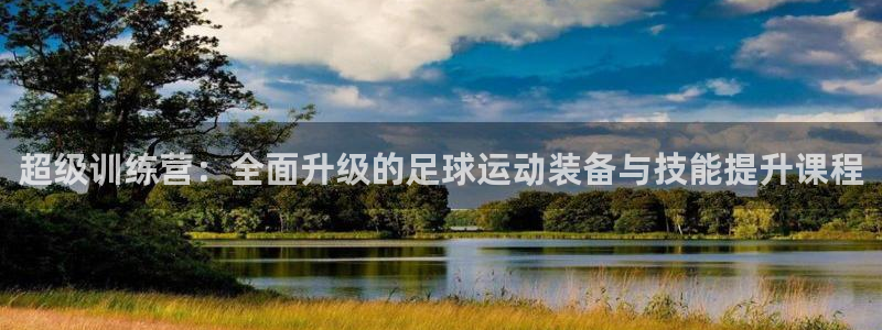 tp官方正版app代理：超级训练营：全面升级的足球运动装备与