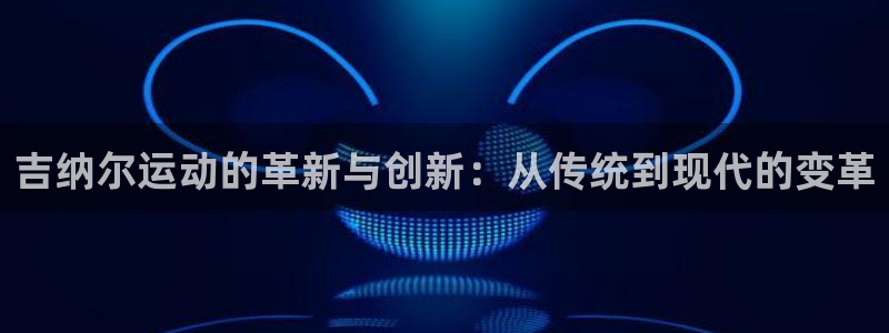 tpwallet官网下载注册：吉纳尔运动的革新与创新：从传统