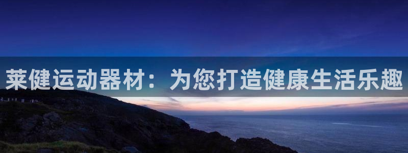 tpwallet官网下载平台注册流程图：莱健运动器材：为您打