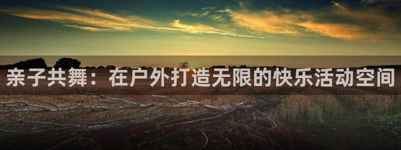 tpwallet官网下载招商电话：亲子共舞：在户外打造无限的